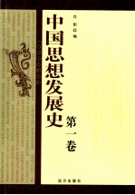 中国思想发展史  第1卷