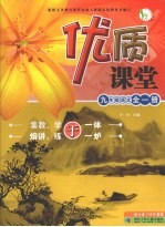 优质课堂  九年级语文：全1册