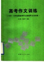 高考作文训练  1980-1990全国高考作文命题<em>例文</em>及训练