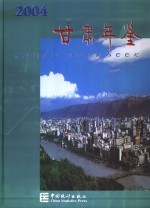<em>甘肃</em>统计年鉴  2004