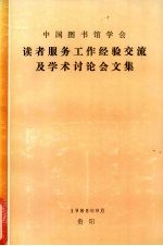 中国图书馆学会读者服务工作经验交流及<em>学术</em>讨论会文集