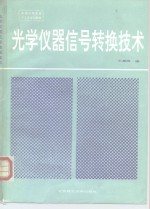 <em>光学</em>仪器信号转换<em>技术</em>