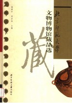 <em>北京</em>师范大学<em>文物</em>博物馆藏品选