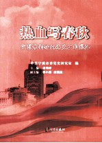 热血写春秋  宁波市新世纪党史工作巡礼
