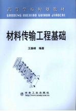 材料传输工程<em>基础</em>