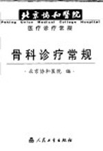 <em>骨科</em><em>诊疗</em>常规
