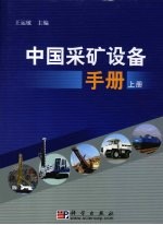 中国采矿设备手册  上