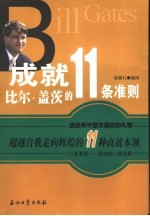 成就比尔·盖茨的11条准则  超越自我走向辉煌的11种高效<em>本领</em>