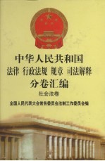 中华人民共和国法律·行政法规·规章·司法解释分卷汇编  49  社会法卷