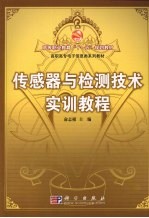 <em>传<em>感器</em></em><em>与</em>检测<em>技术</em>实训教程