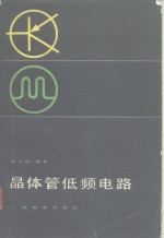 <em>晶<em>体管</em></em>低频<em>电路</em>