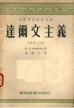 <em>达<em>尔文</em></em>主义  上  第3分册