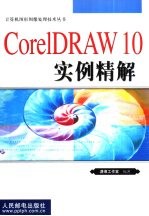 <em>CorelDRAW</em> 10实例精解