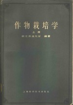 作物栽培学  上