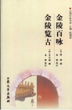 <em>金陵</em>百咏  <em>金陵</em>览古