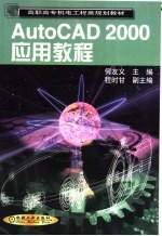 AutoCAD 2000<em>应用</em><em>教程</em>