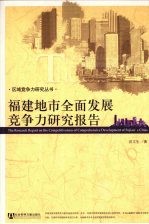 <em>福建</em>地市全面发展竞争力<em>研究</em>报告