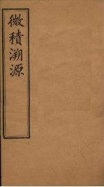 微积溯源  卷6-7