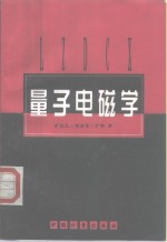 量子电磁学