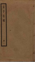 孟子注疏  1