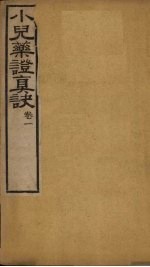 小儿药证真诀  卷1