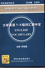 大学英语词汇掌中宝  1-4级