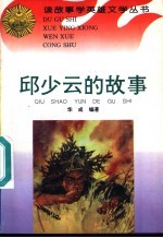 邱少云<em>的</em>故事