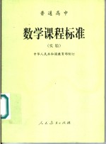 普通高中标准  实验