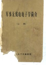 军事<em>无线</em>电电子学简介  上