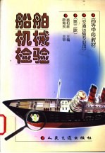 船舶机械检验  第3版