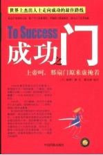 成功之门  上帝呵，那扇门原来虚掩着