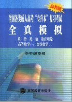 <em>全国</em><em>各类</em><em>成人</em>高考“专升本”<em>复习</em><em>考试</em>全真模拟  政治  英语  教育理论  <em>高等</em>数学  1  <em>高等</em>数学  2