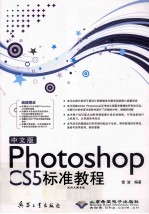 中文版Photoshop CS5标准<em>教程</em>