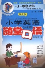 小学英语随堂口语  六年级  含磁带