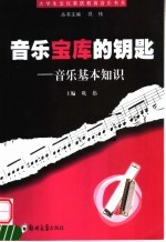 <em>音乐</em>宝库的钥匙  <em>音乐</em>基本知识