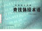 竞技体操术语  汉英法日对照