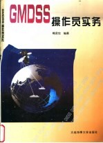 GMDSS<em>操作</em>员<em>实务</em>