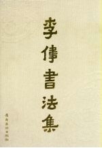 李伟<em>书<em>法集</em></em>
