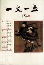 <em>一文</em>一画
