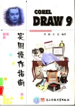 <em>CorelDRAW</em> 9实用操作指南