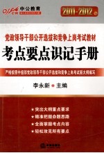 2011-2012中公版党政领导干部  考点要点识记手册