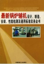 最新锅炉辅机设计、制造、安装、性能检测及通用标准实务全书  第1卷