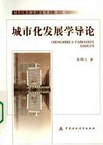 城市化发展学  第1卷  城市化发展学导论