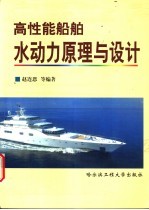 高性能<em>船舶</em>水动力原理<em>与</em>设计