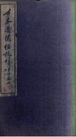 <em>古本</em>道德经校刊  上