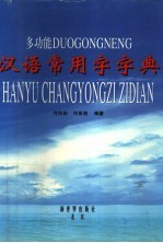 多功能汉语常用字字典