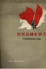 <em>财贸</em>战线红旗手
