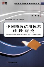 中国税收信用体系建设<em>研究</em>