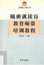 随班就读盲童教育师资培训<em>教程</em>