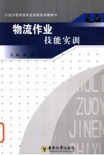 物流<em>作业</em>技能实训